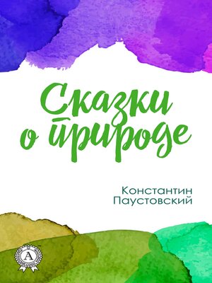 cover image of Сказки о природе